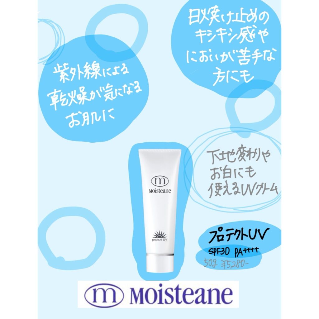 プロテクトUV（日焼け止めクリーム） | モイスティーヌ美容研究所