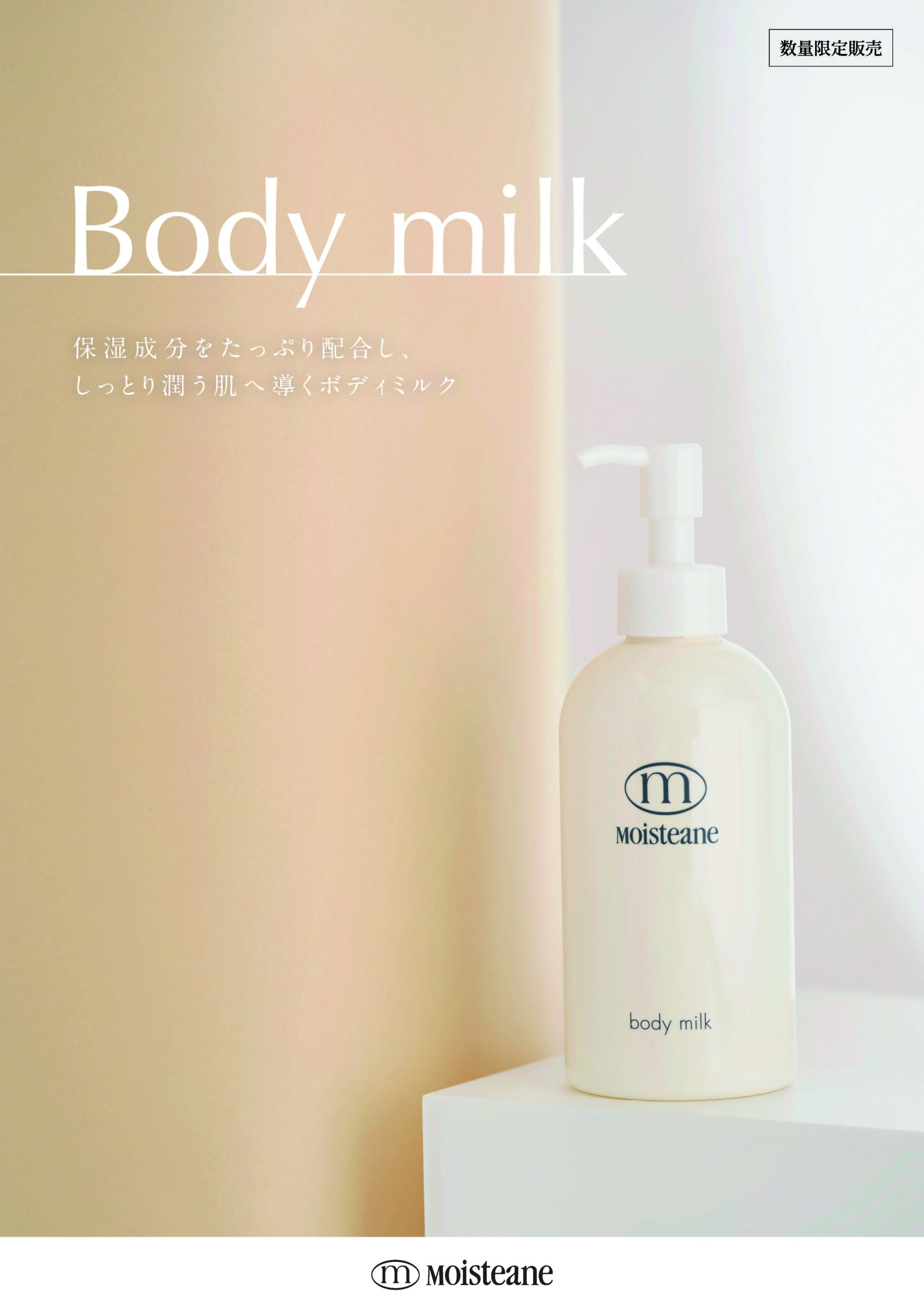 ボディミルク_ポスター-1-scaled.jpg