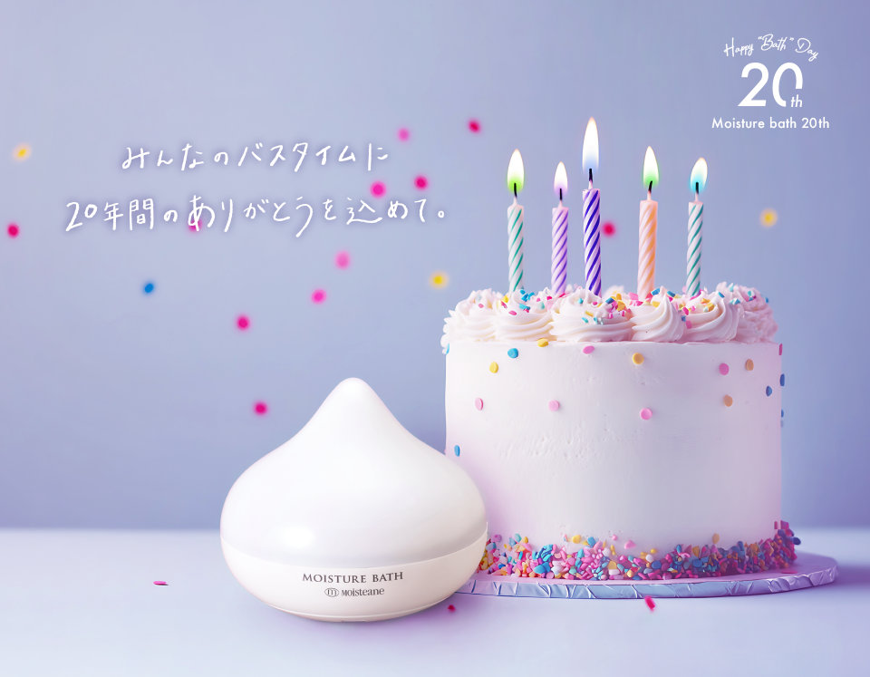 モイスチャーバス20年CP｜Moisteane モイスティーヌ