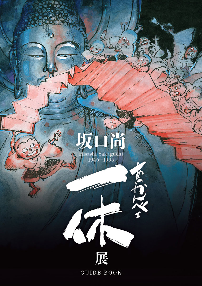 坂口尚『あっかんべェ一休』展 GUIDE BOOK」の一般販売を開始 | マンガ