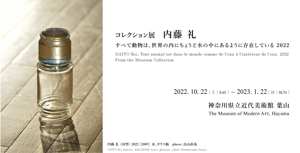 内藤 礼 すべて動物は、世界の内にちょうど水の中に水があるように存在