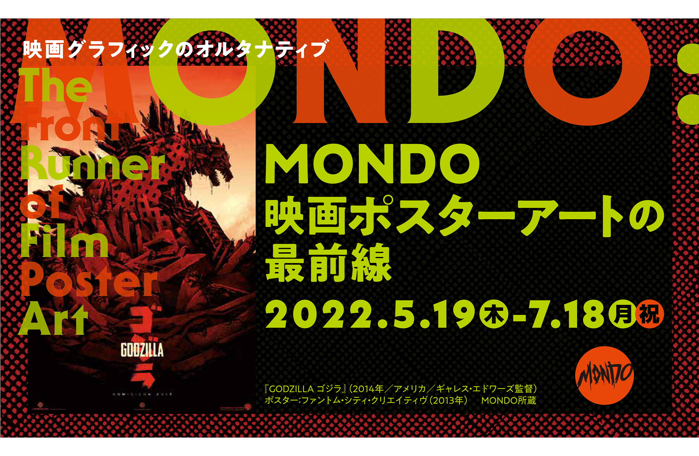 MONDO: The Front Runner of Film Poster Art｜The National Museum of