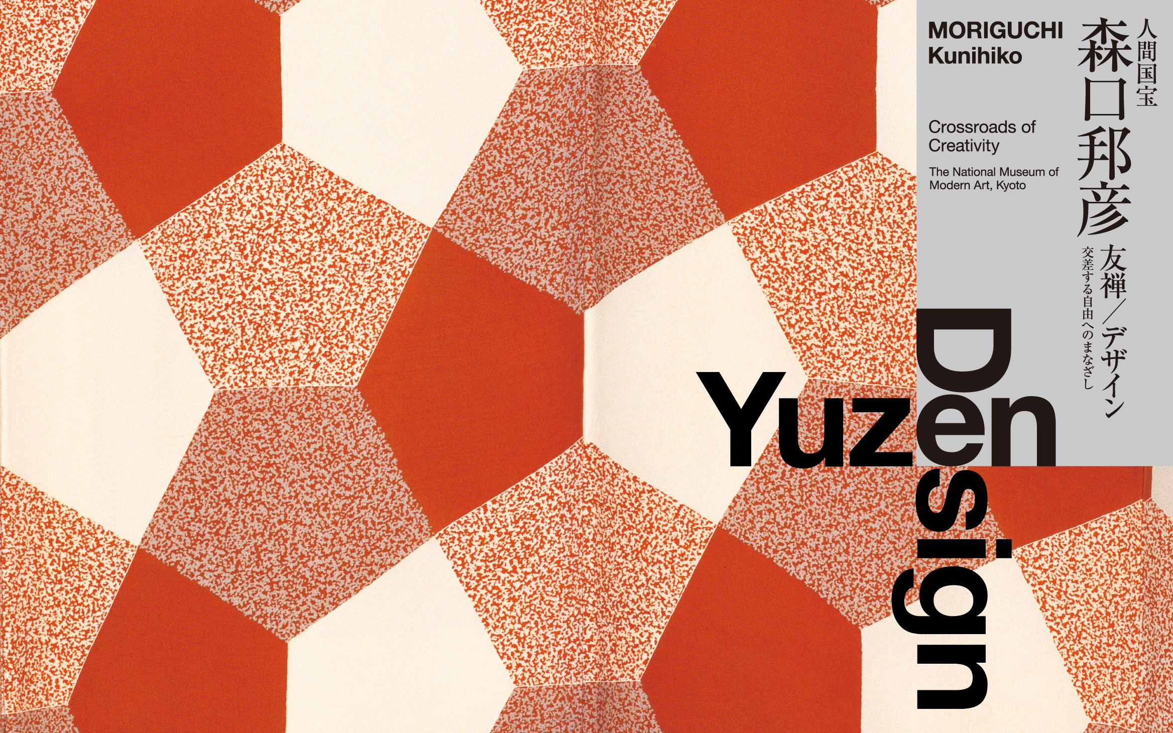 人間国宝 森口邦彦 友禅／デザイン―交差する自由へのまなざし｜京都