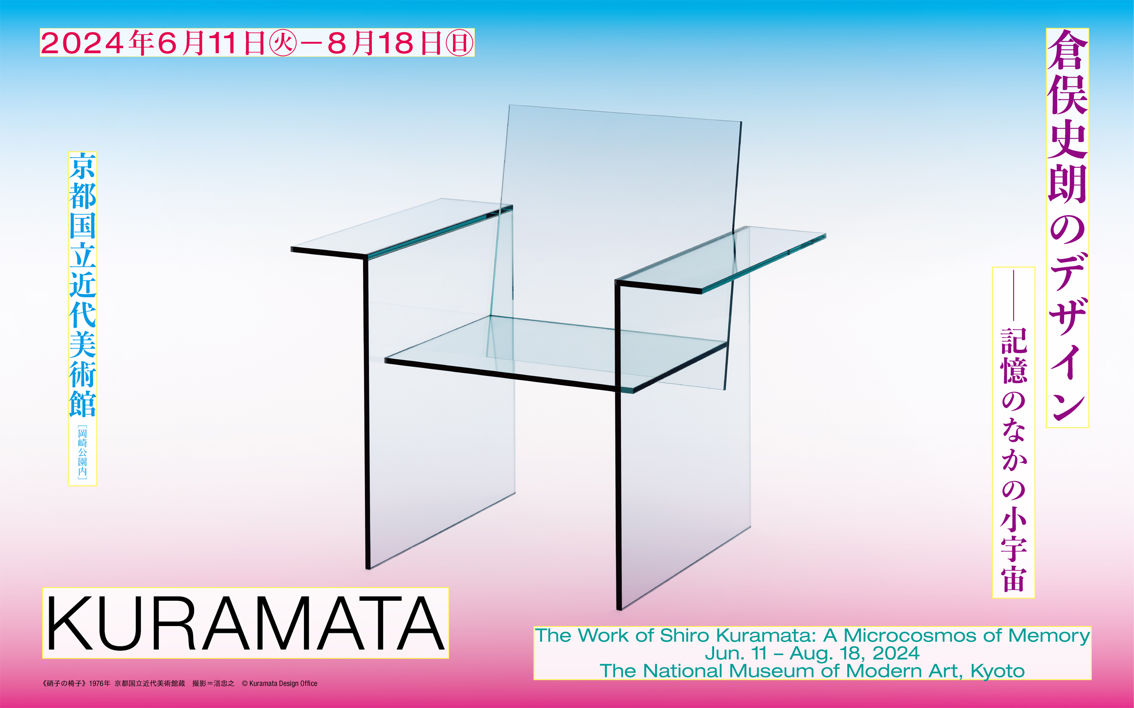 倉俣史朗のデザイン―記憶のなかの小宇宙｜京都国立近代美術館 | The