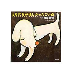 奈良美智：ともだちがほしかったこいぬ(日本語版)：ブック