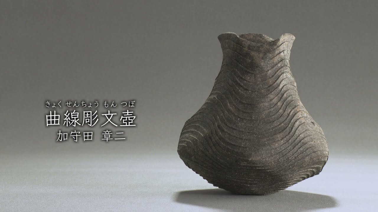 加守田章二《曲線彫文壺》1970年 - 国立工芸館