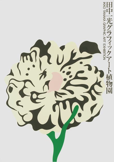 田中一光グラフィックアート植物園展 - 国立工芸館