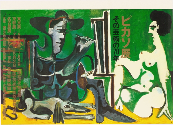 ピカソ展 : その芸術の70年 - 国立工芸館