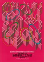 亀倉雄策デザイン展 - 国立工芸館