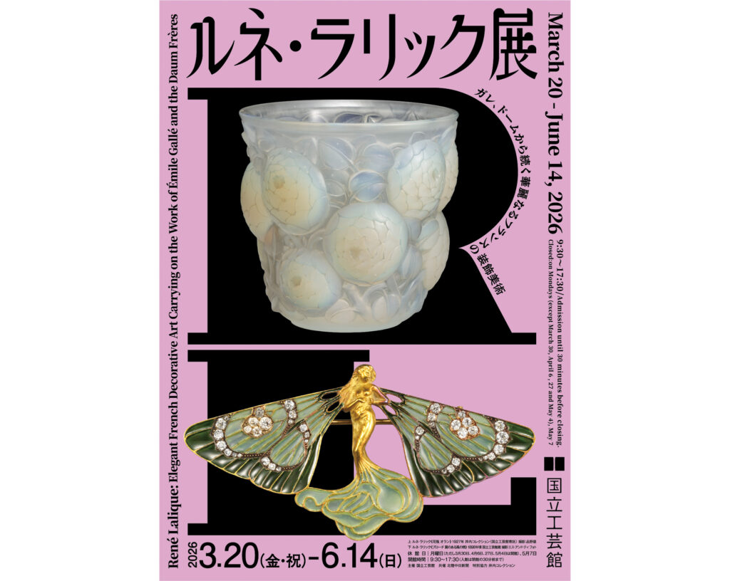 ルネ・ラリック展 －ガレ、ドームから続く華麗なるフランスの装飾美術