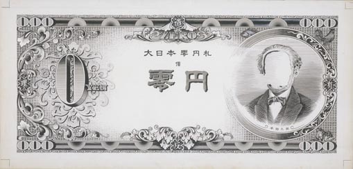 大日本零円札（原画） - 東京国立近代美術館