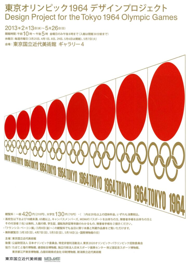 東京オリンピック1964 デザインプロジェクト - 国立工芸館