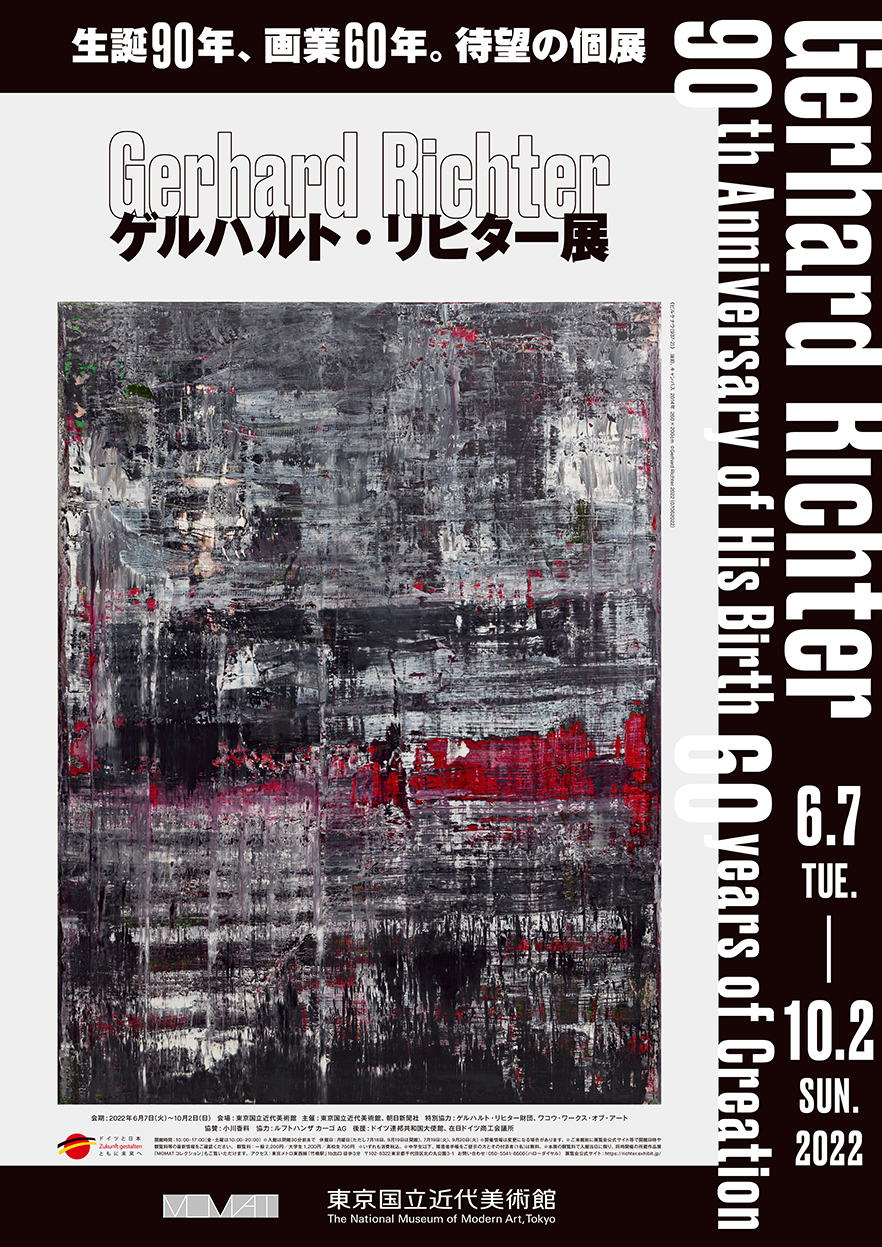 ゲルハルト・リヒター展 - 東京国立近代美術館