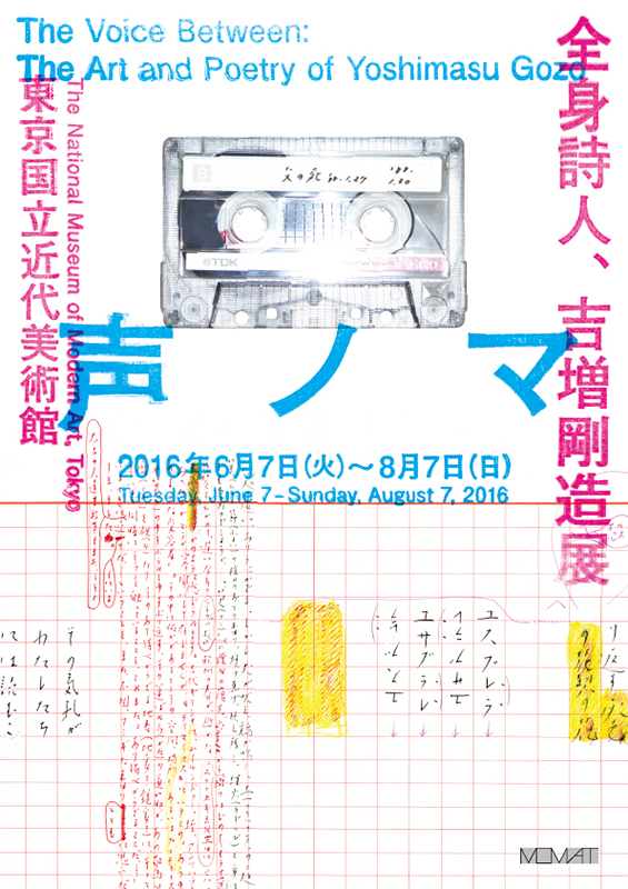 声ノマ 全身詩人、吉増剛造展 - 東京国立近代美術館