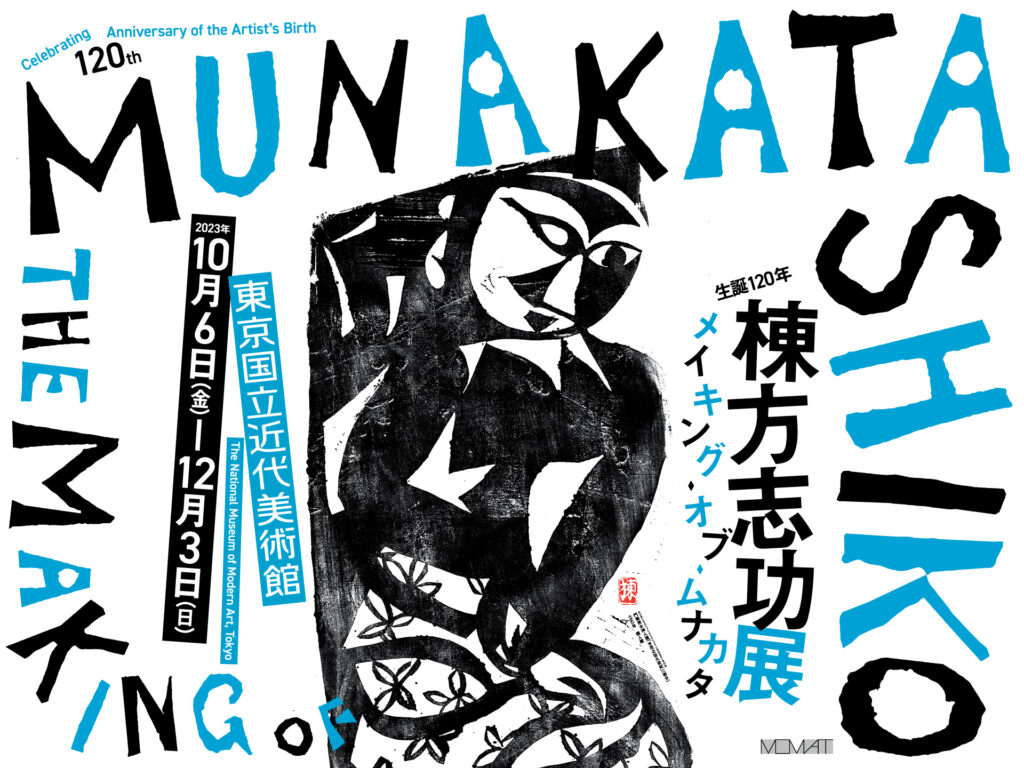 生誕120年 棟方志功展 メイキング・オブ・ムナカタ - 東京国立近代美術館