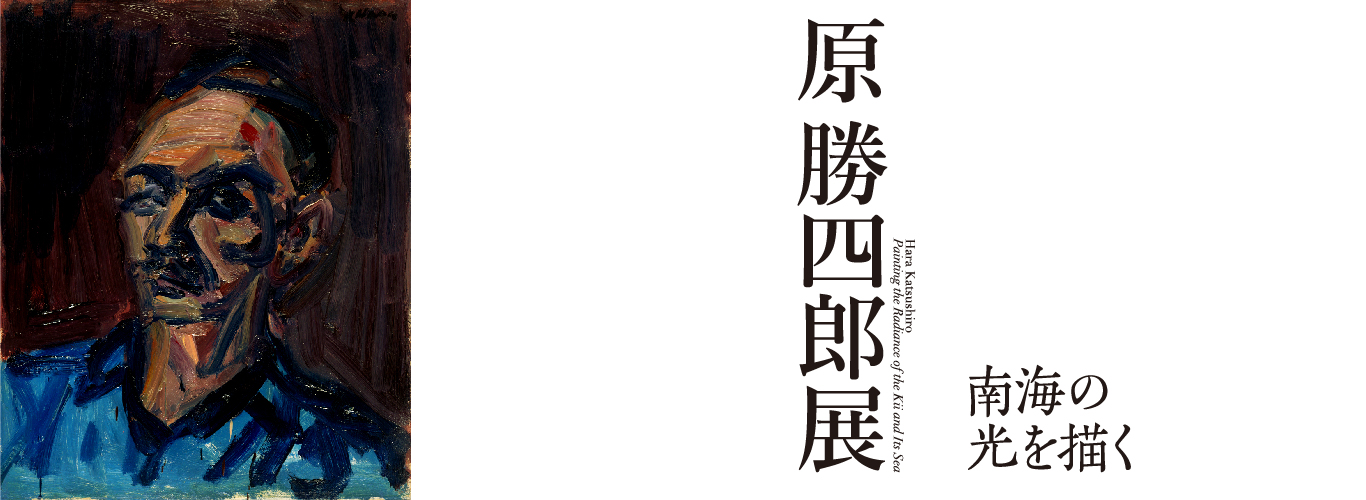 特別展「原勝四郎展 南海の光を描く」 | 和歌山県立近代美術館