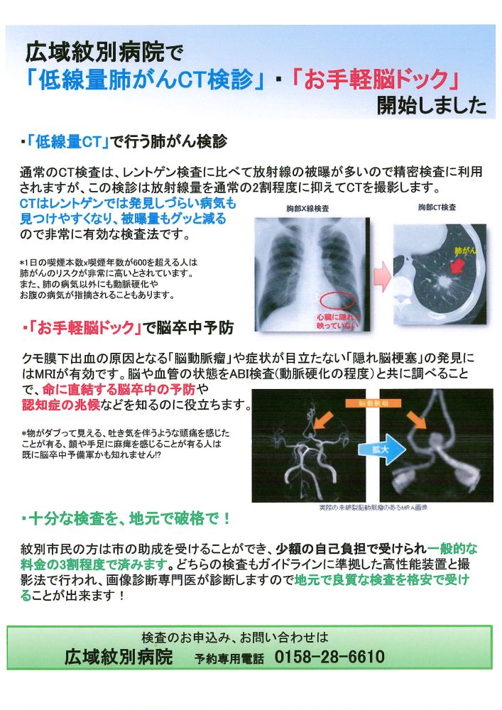 肺がんCT検診・お手軽脳ドックのご案内 | 健康診断のご案内 | 広域紋別病院