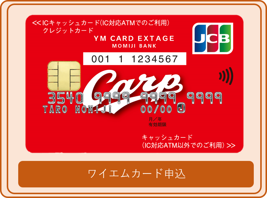 ワイエムカードJCB（EXTAGE） - もみじ銀行