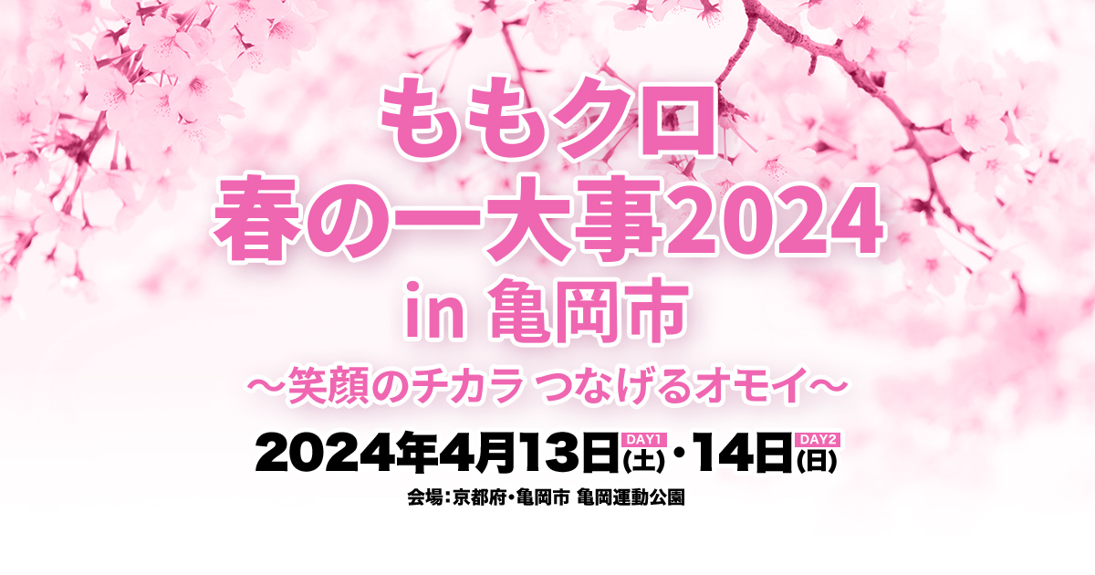 ももクロ春の一大事2024 in 亀岡市 ～笑顔のチカラ つなげるオモイ～
