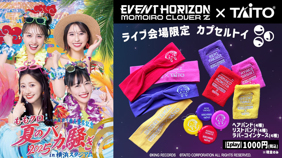 Event Horizon』発売記念！ももクロ×タイトー コラボ 詳細＆限定景品