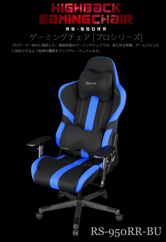 プロゲーマー向け ゲーミングチェア RS-950RR-BU ブルー＆ブラック