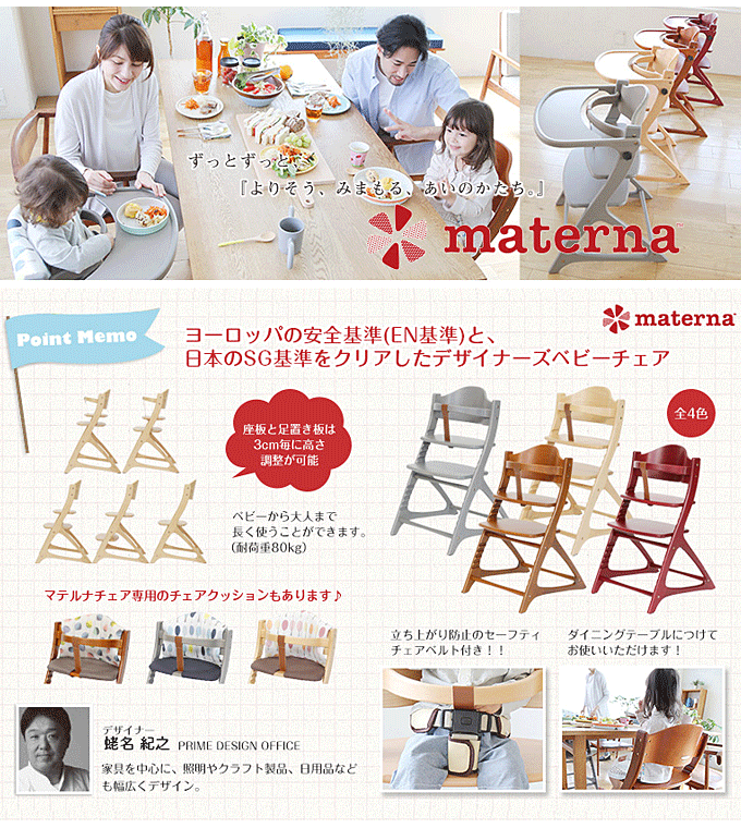 デザイナーズベビーチェア マテルナチェア ガードタイプ｜問屋卸し格安