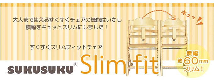 ベビーチェアが安い すくすくスリムフィットチェア テーブル＆ガード付