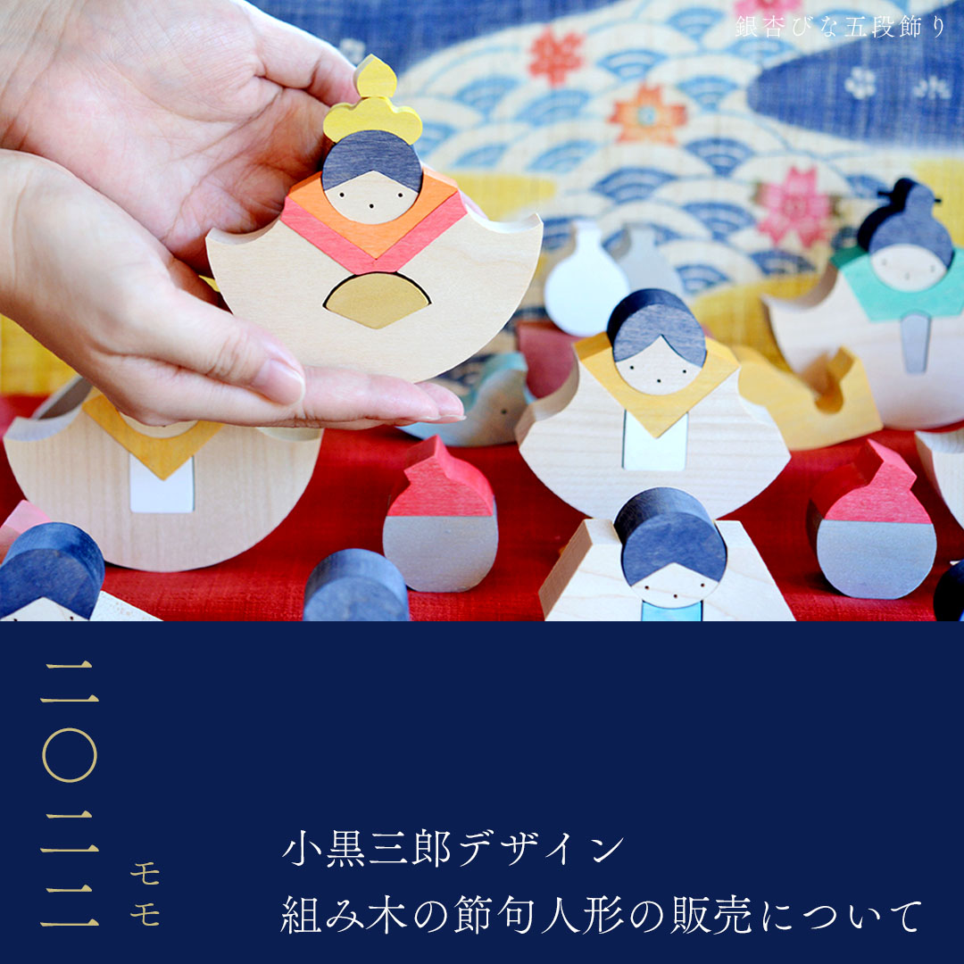 2022年】小黒三郎デザイン組み木の節句人形の販売について