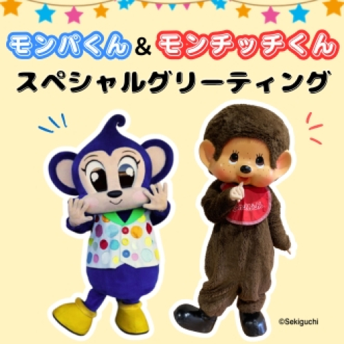 お知らせ | モンチッチホームページへようこそ！