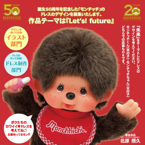 モンチッチ50周年 | モンチッチホームページへようこそ！
