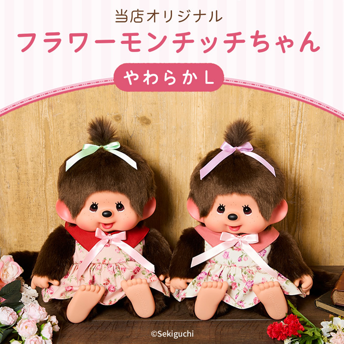 SFDSオリジナル】 フラワーモンチッチちゃん やわらかL ピンク