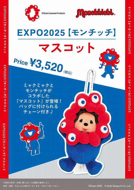 ミャクミャクとモンチッチのコラボアイテムが登場！ | モンチッチ