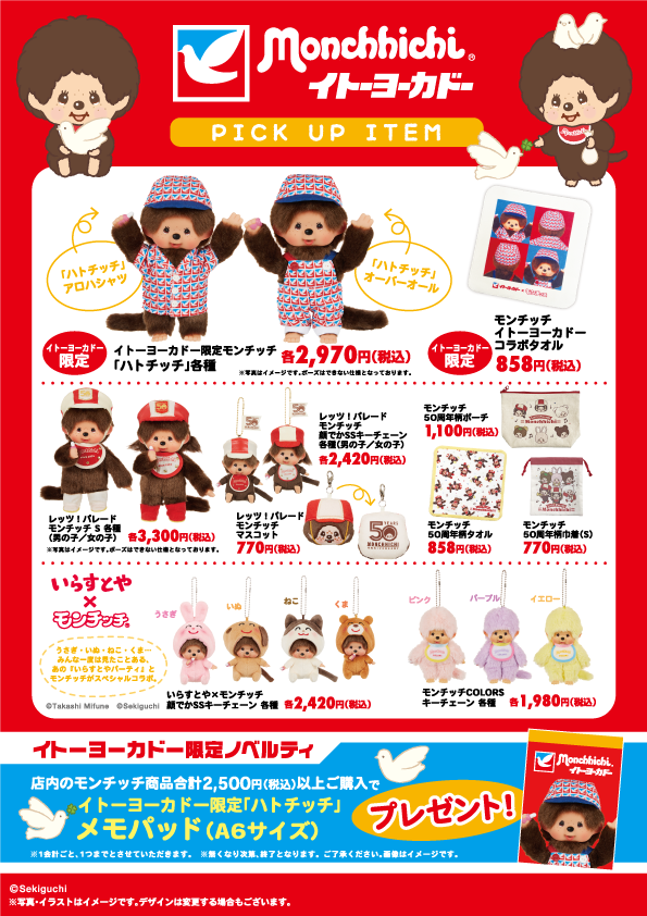 モンチッチとイトーヨーカドーがコラボレーション！ | モンチッチ