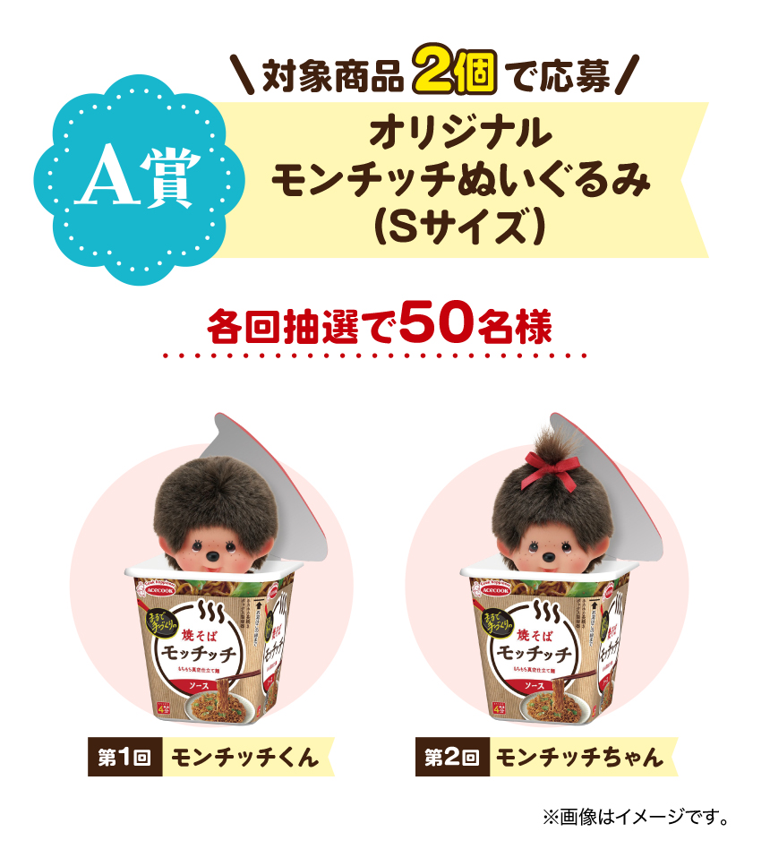 エースコックの大人気商品「モッチッチ」×「モンチッチ」のコラボ