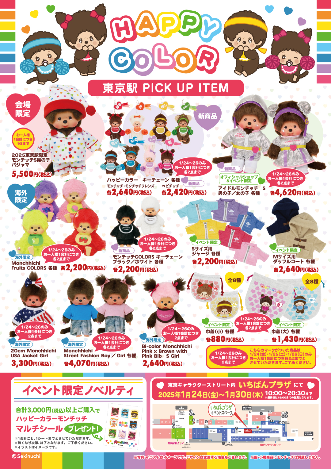 東京駅イベント：販売商品につきまして | モンチッチホームページへ