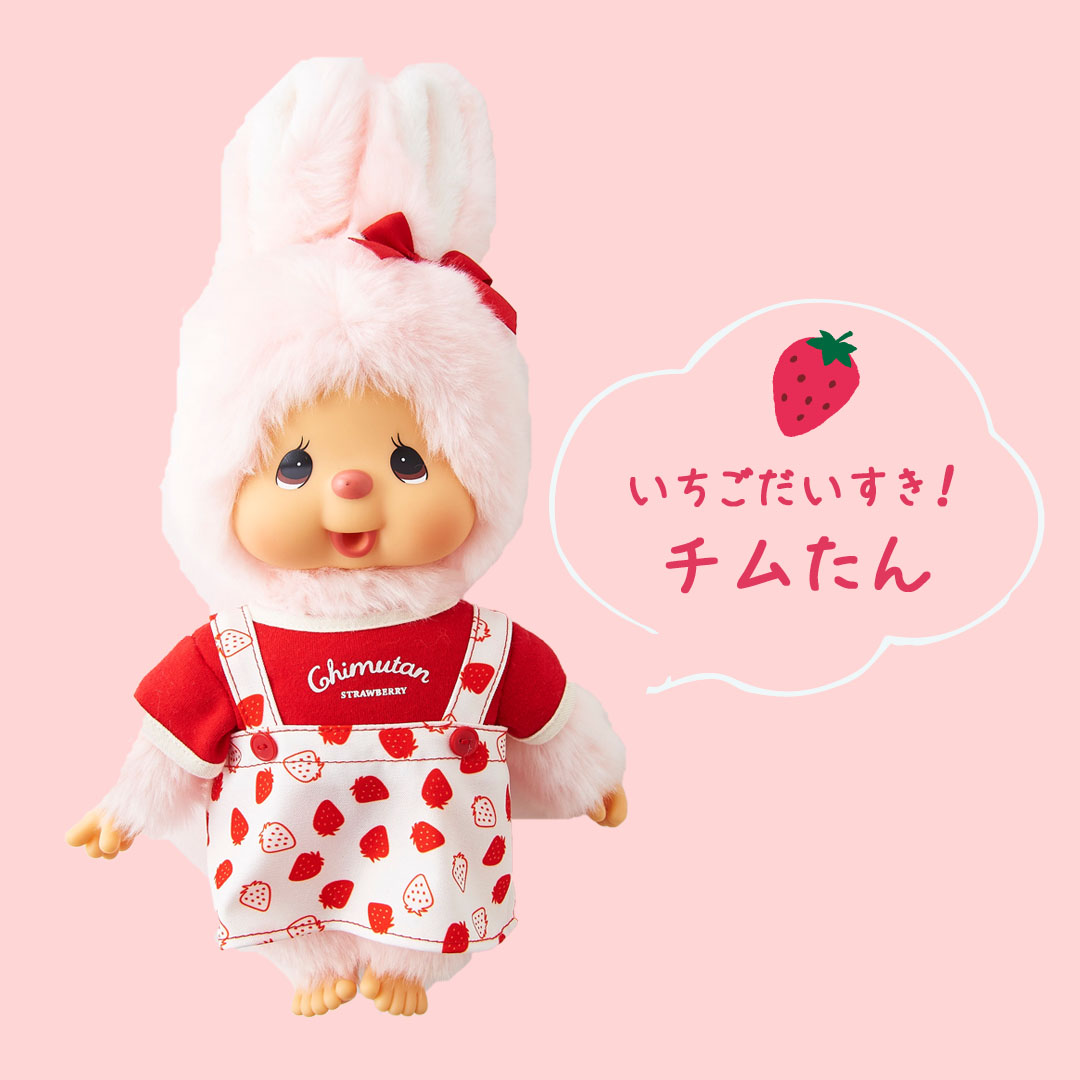 とってもラブリー！いちごだいすき！チムたん！ | モンチッチ