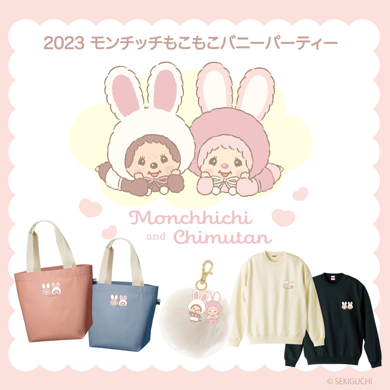 モンチッチとチムたんの「もこもこバニー」シリーズが新登場