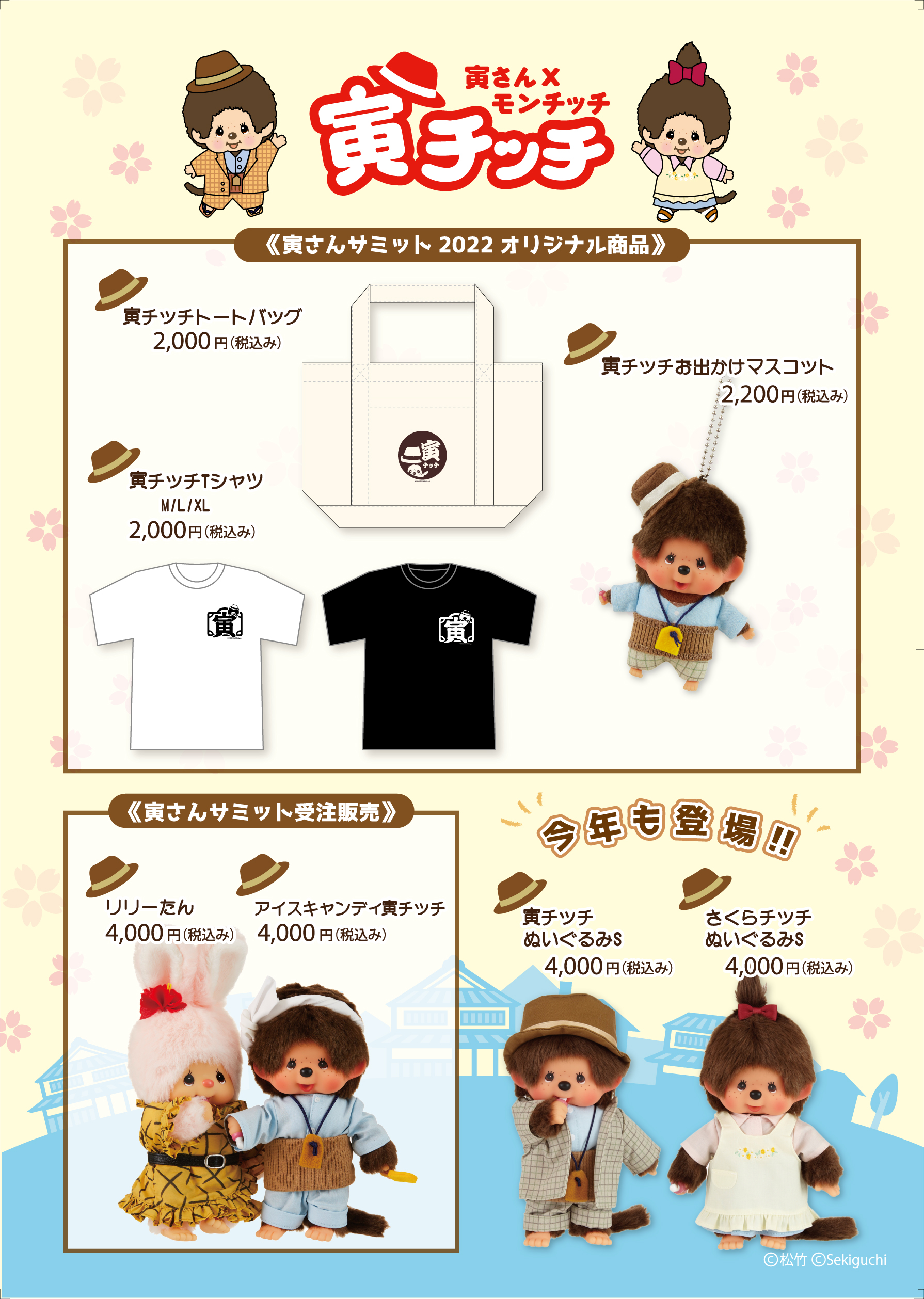 寅さんサミット2022 記念グッズをセキグチ公式オンラインショップで