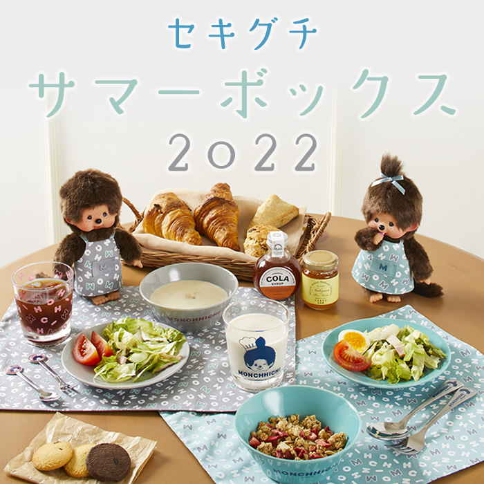 サマーボックス2022 モンチッチくんセット＆モンチッチちゃんセット