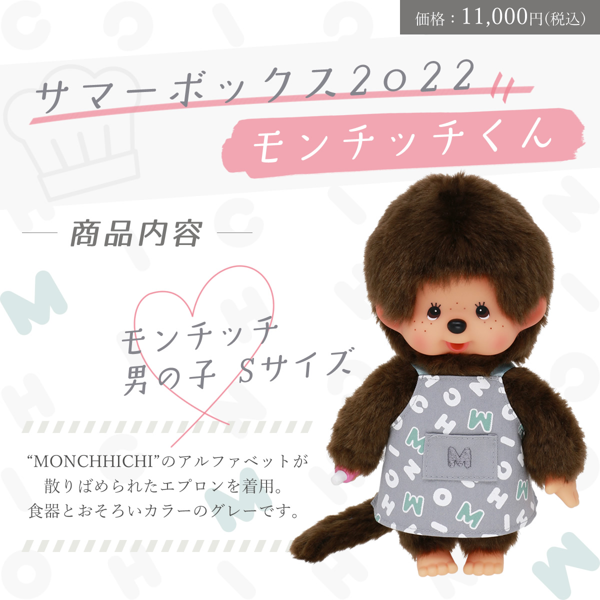 サマーボックス2022 モンチッチくんセット＆モンチッチちゃんセット