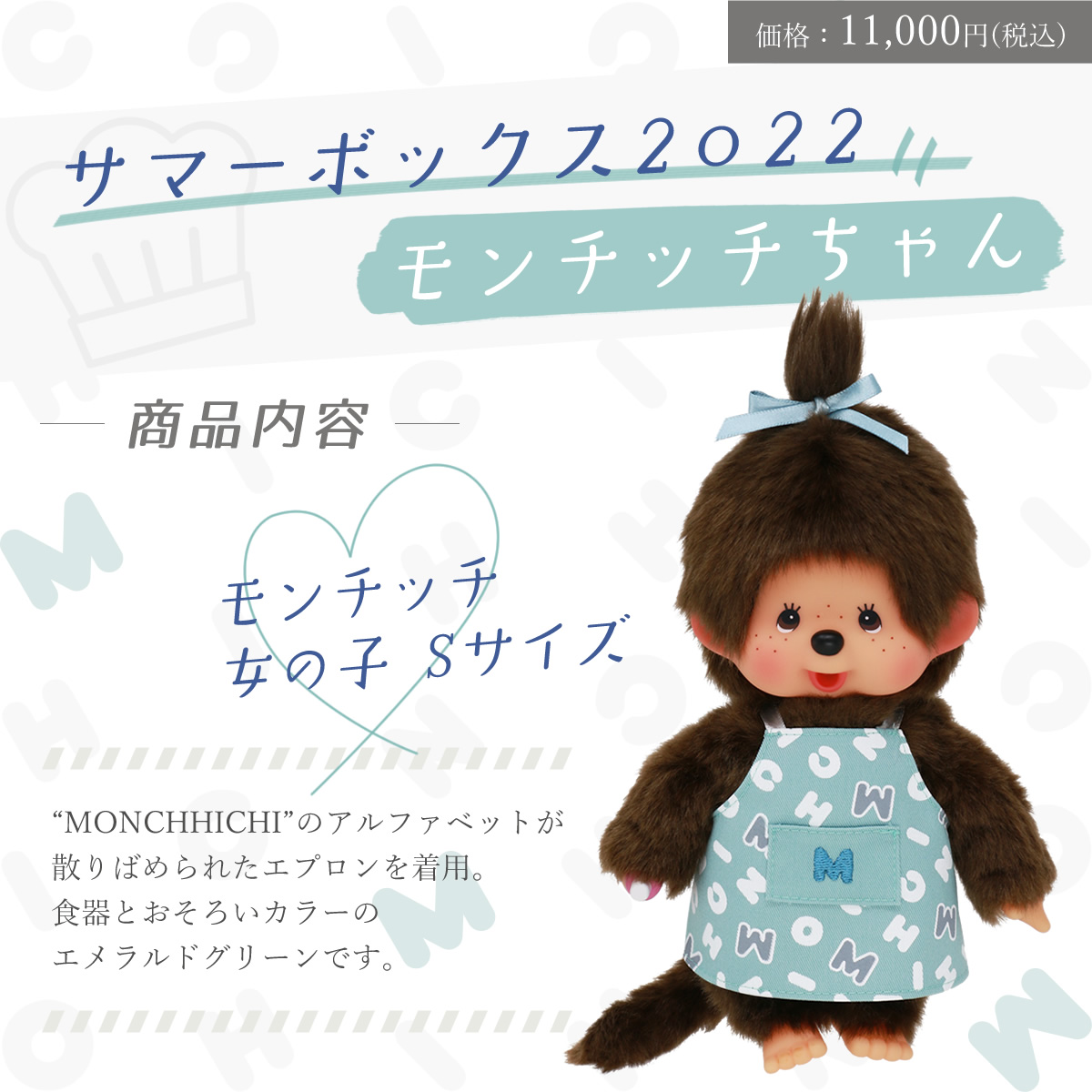 サマーボックス2022 モンチッチくんセット＆モンチッチちゃんセット