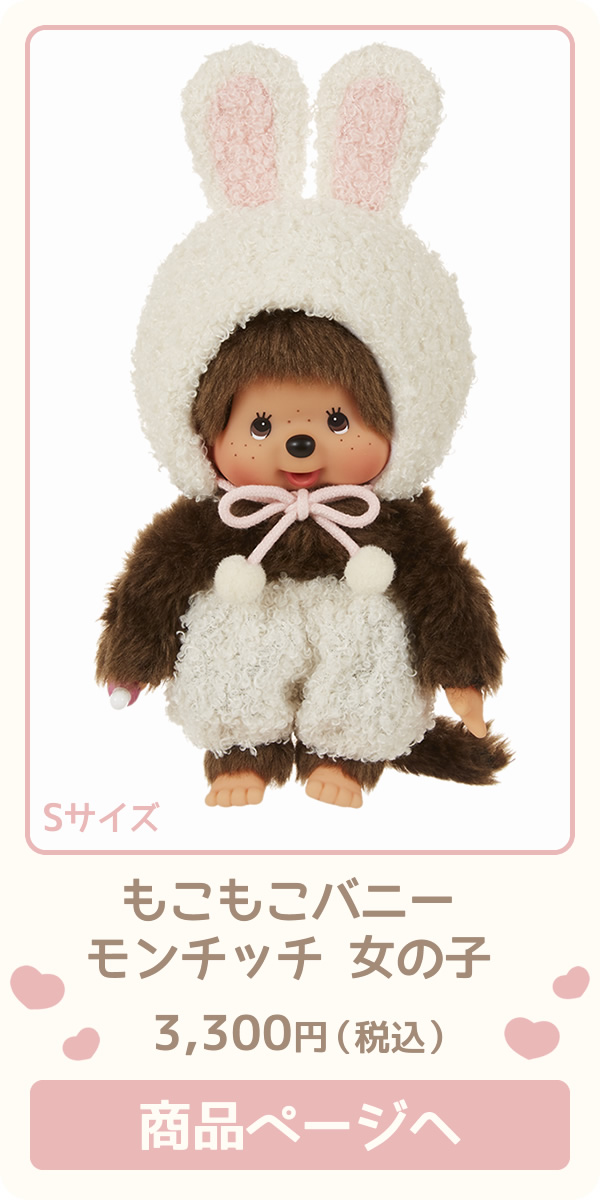 もこもこバニー モンチッチちゃん＆チムたん | モンチッチホームページ