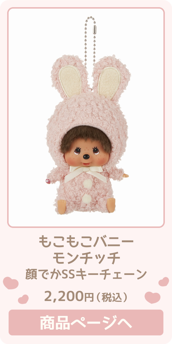 もこもこバニー モンチッチちゃん＆チムたん | モンチッチホームページ