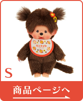 モンメイト オレンジ | モンチッチホームページへようこそ！