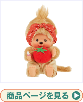 Mon Mon Farm vegetables Monchhichi（モンモンファーム ベジタブル