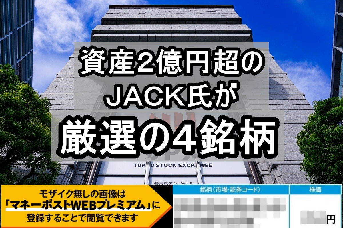 株で2億円儲けたカリスマ個人投資家・JACK氏の「先回り投資」銘柄4選