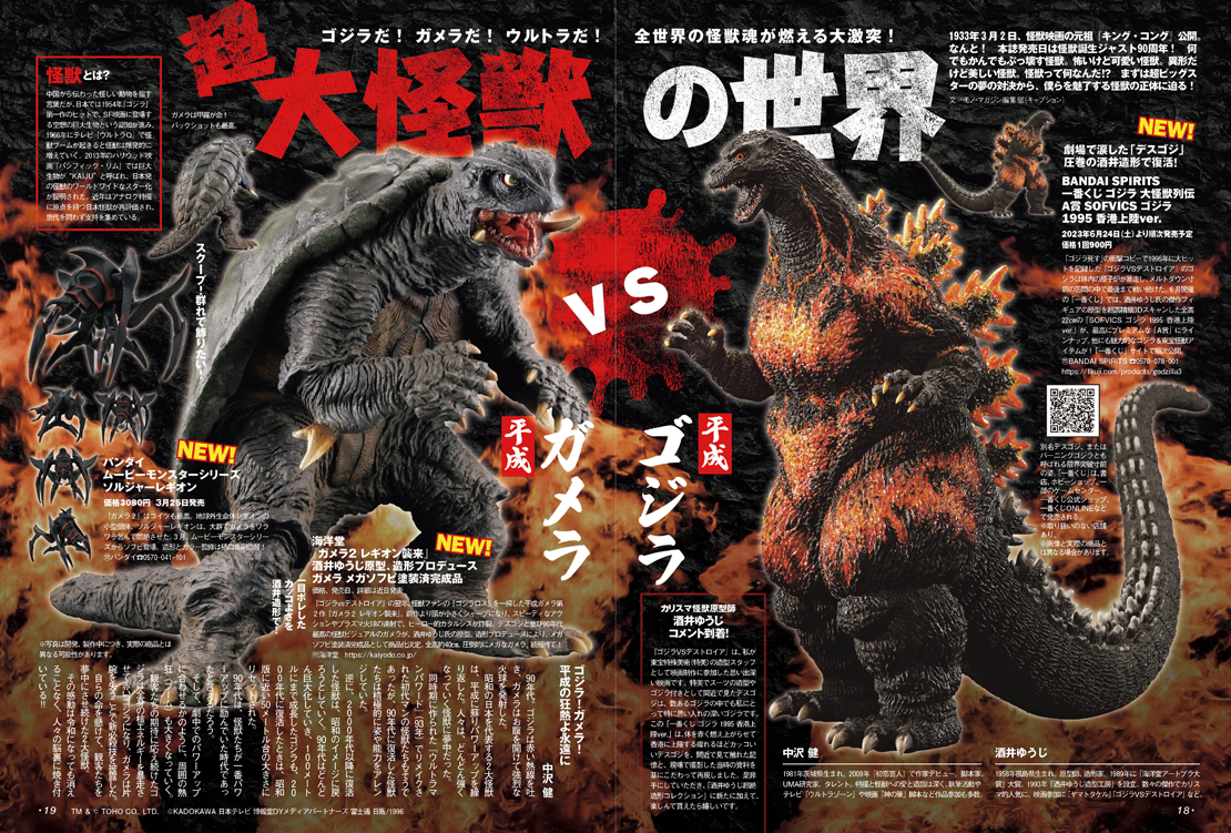 怪獣ファン大興奮のレア情報が満載！モノ・マガジン3-16号発売中