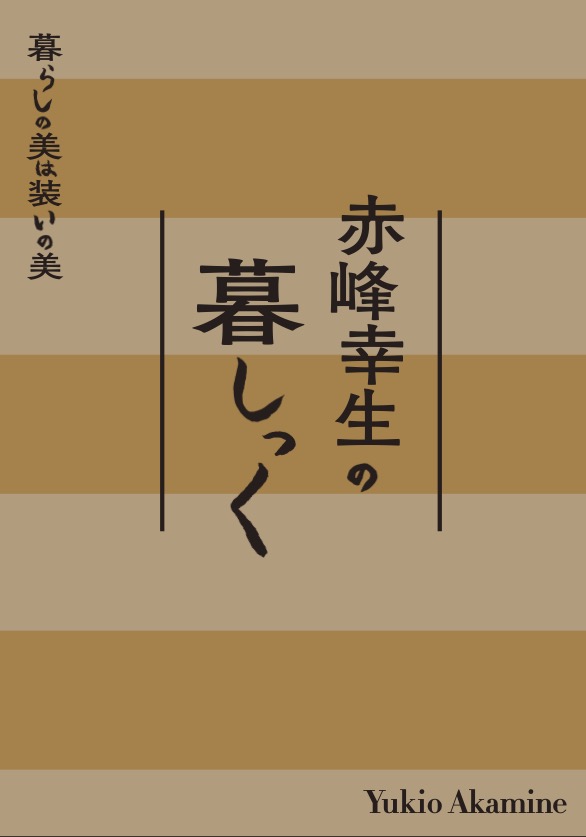 赤峰幸生の暮しっく』に興味をもってくれた皆さんへ ｜ ぼくのおじさん
