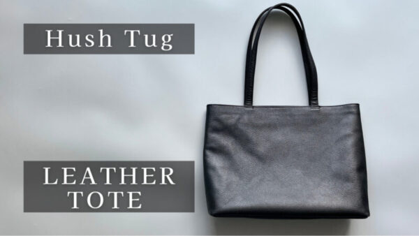 HushTug レザートート】をレビュー！コスパ最強のレザーバッグ | だま