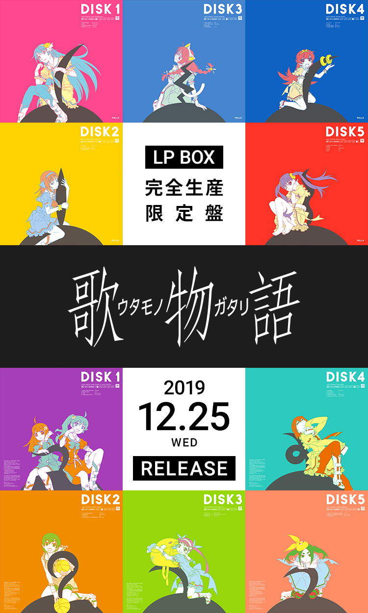 歌物語 LP BOX 完全生産限定盤｜〈物語〉シリーズ ポータルサイト